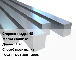 Квадрат стальной 45 Сталь: 45 L=1.76 г/к ГОСТ 2591-2006